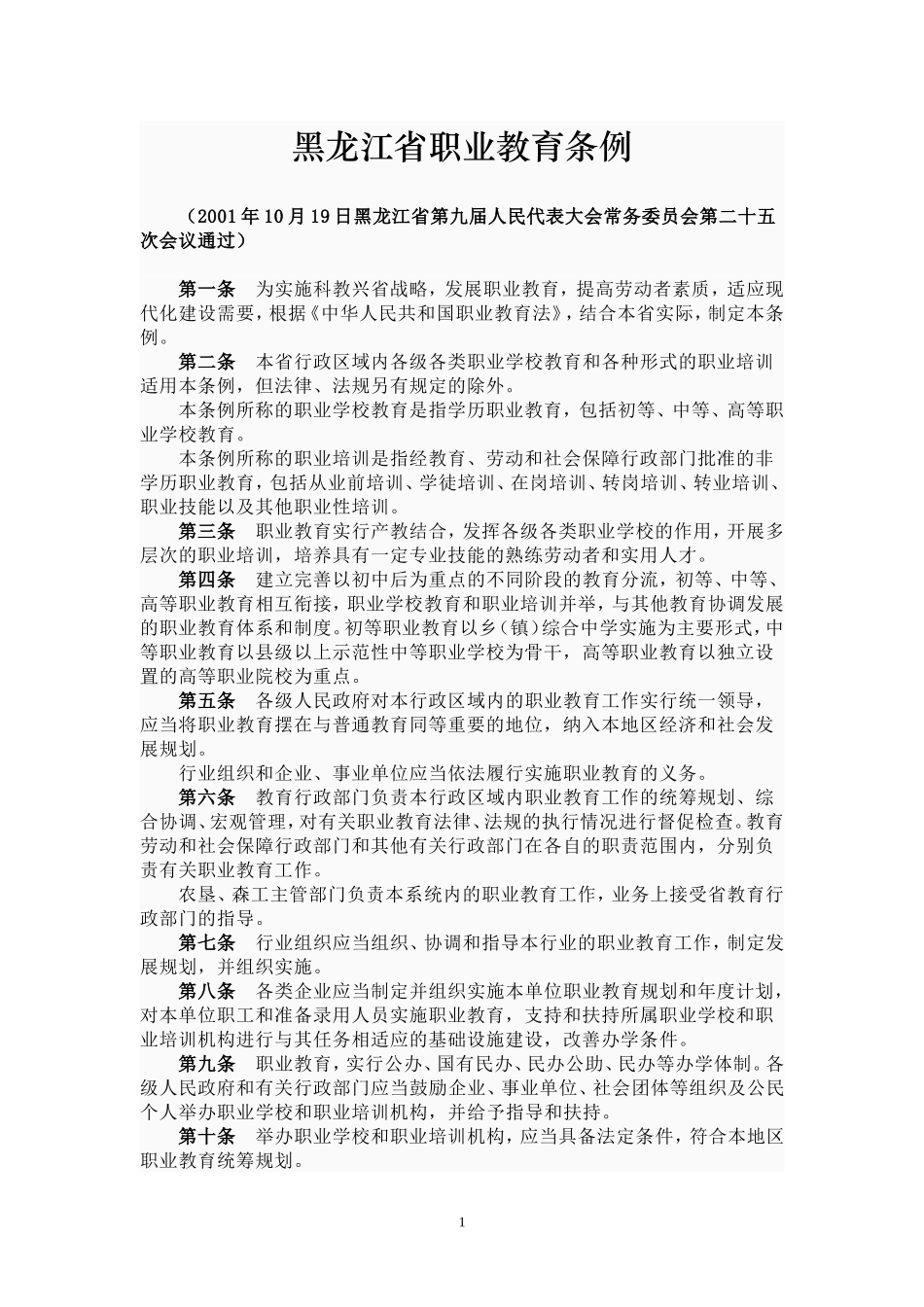 黑龙江省职业教育条例_第1页