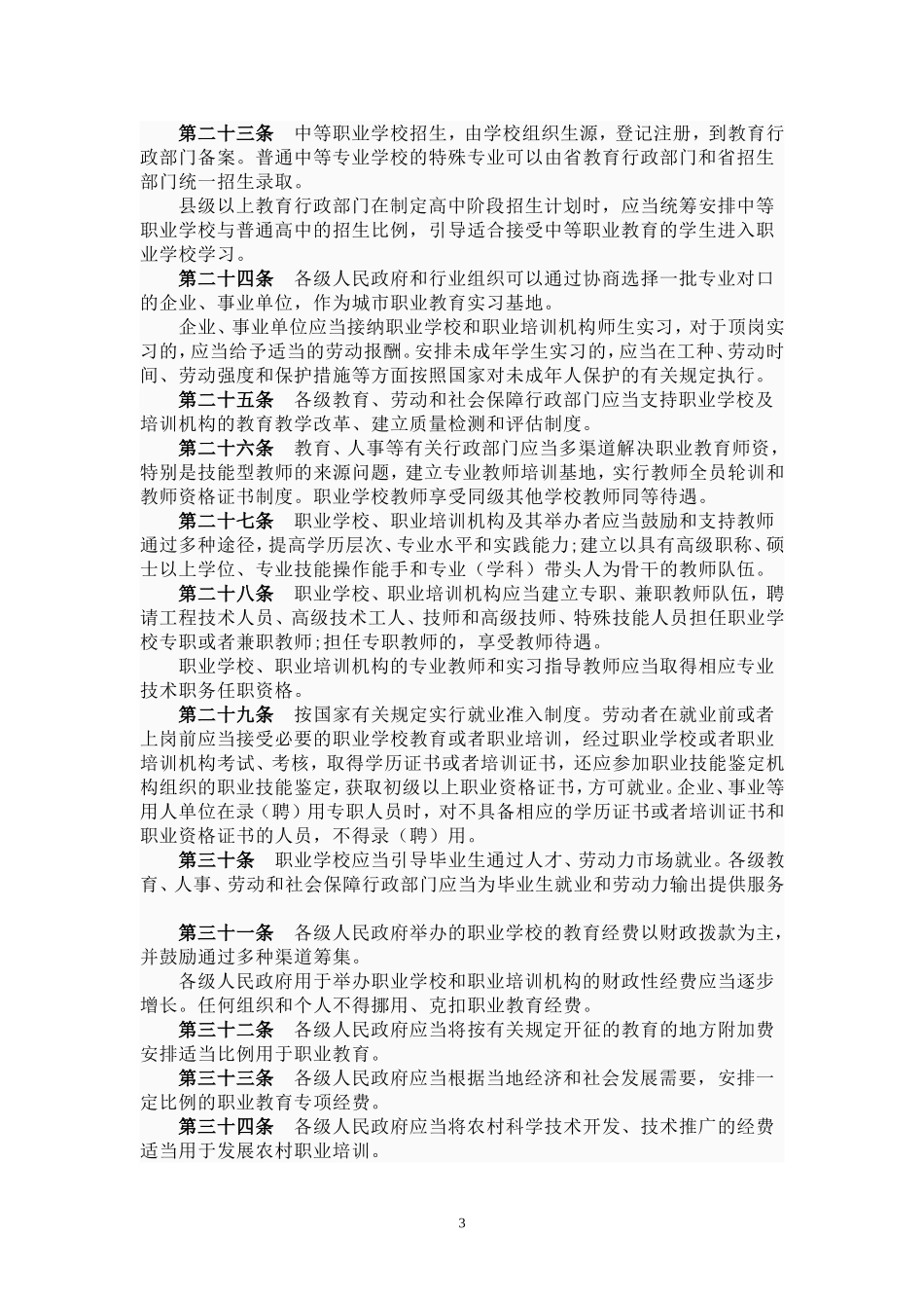 黑龙江省职业教育条例_第3页