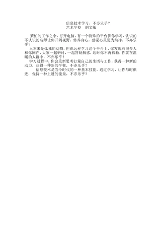 信息技术培训心得　　　艺术学校胡文敏