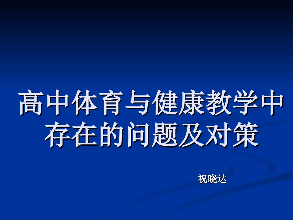 高中体育健康教学中存在的问题及对策_第1页