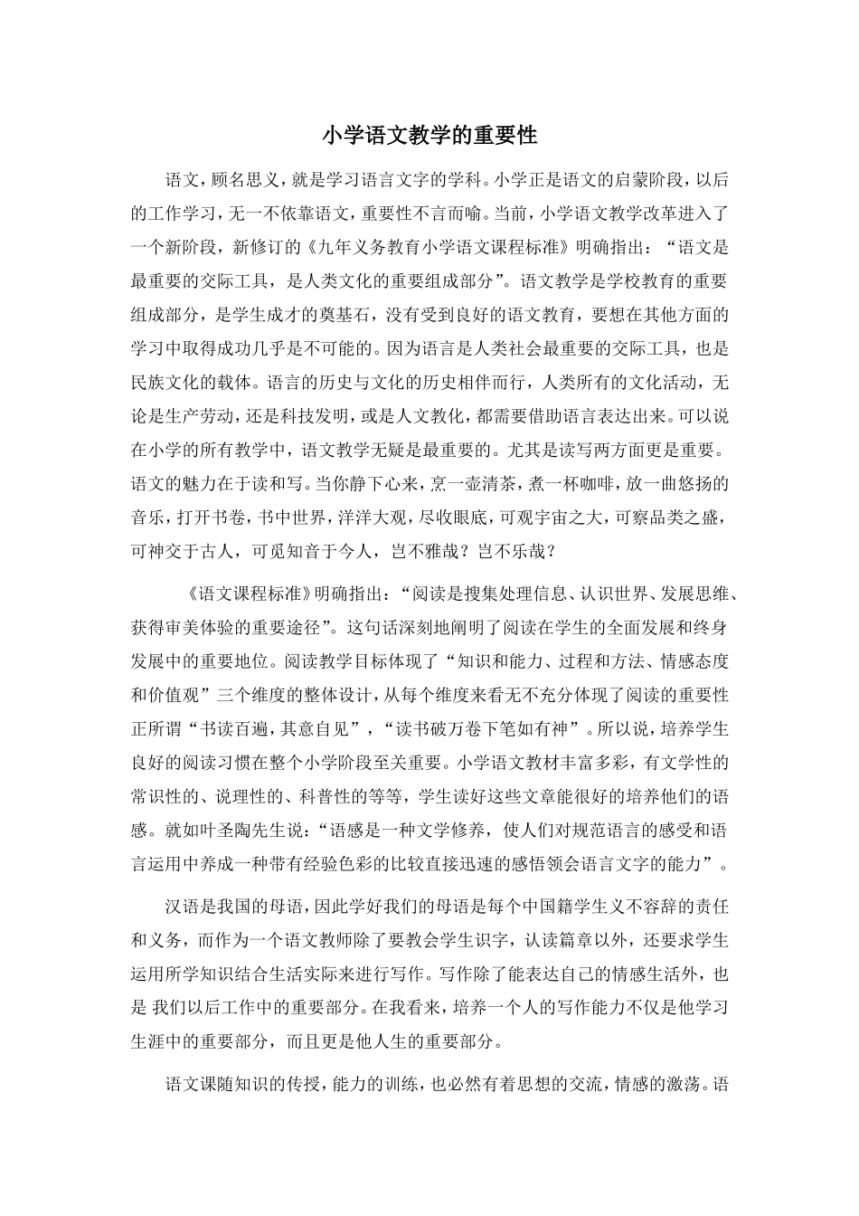 浅谈小学语文教学的重要性_第1页