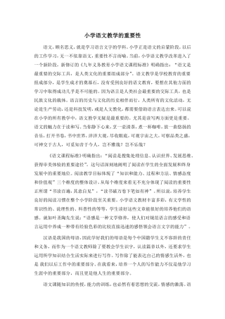 浅谈小学语文教学的重要性