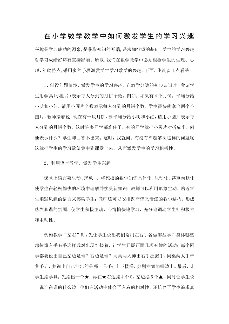 在小学数学教学中如何激发学生的学习兴趣兴趣是学习成功的源泉_第1页