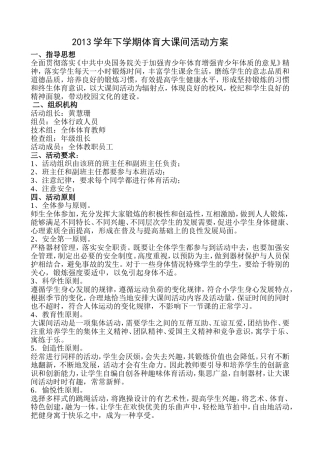 2013学年下学期体育大课间活动方案