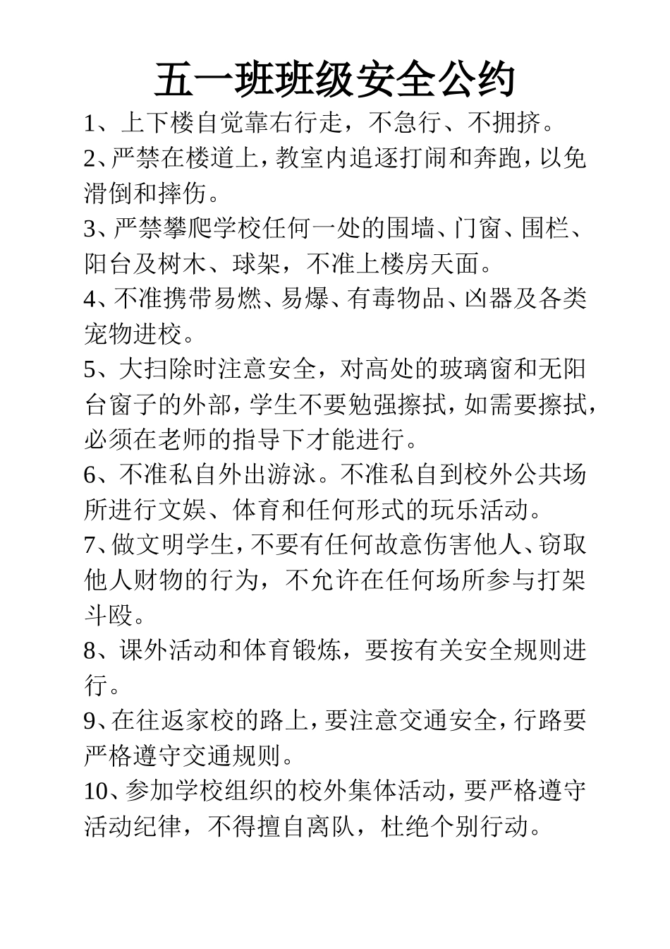 五一班班级安全公约_第1页