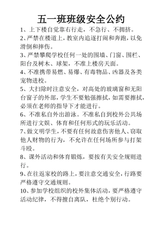 五一班班级安全公约