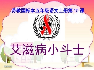 五年上艾滋病小斗士