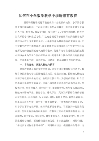 如何在小学数学教学中渗透德育教育