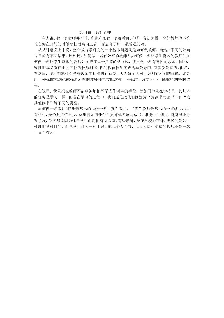 如何做一名好老师_第1页