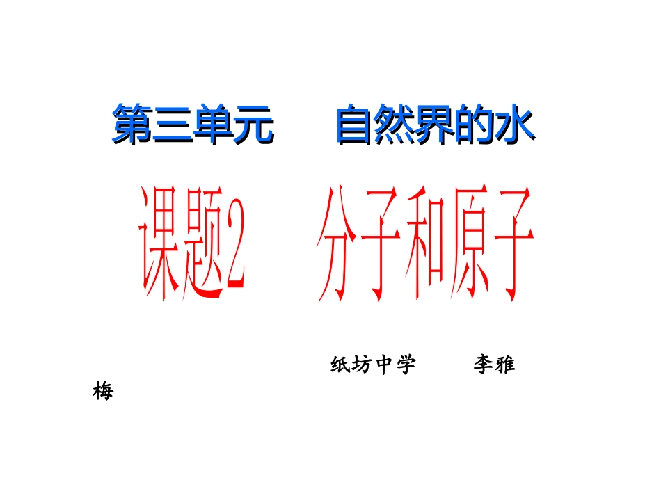 分子和原子 (2)_第1页