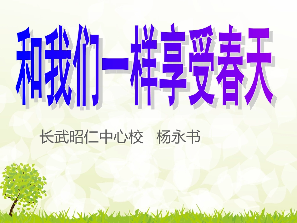 和我们一样享受春天yang_第1页