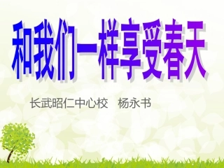 和我们一样享受春天yang