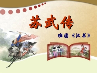 《苏武传》(上课版)