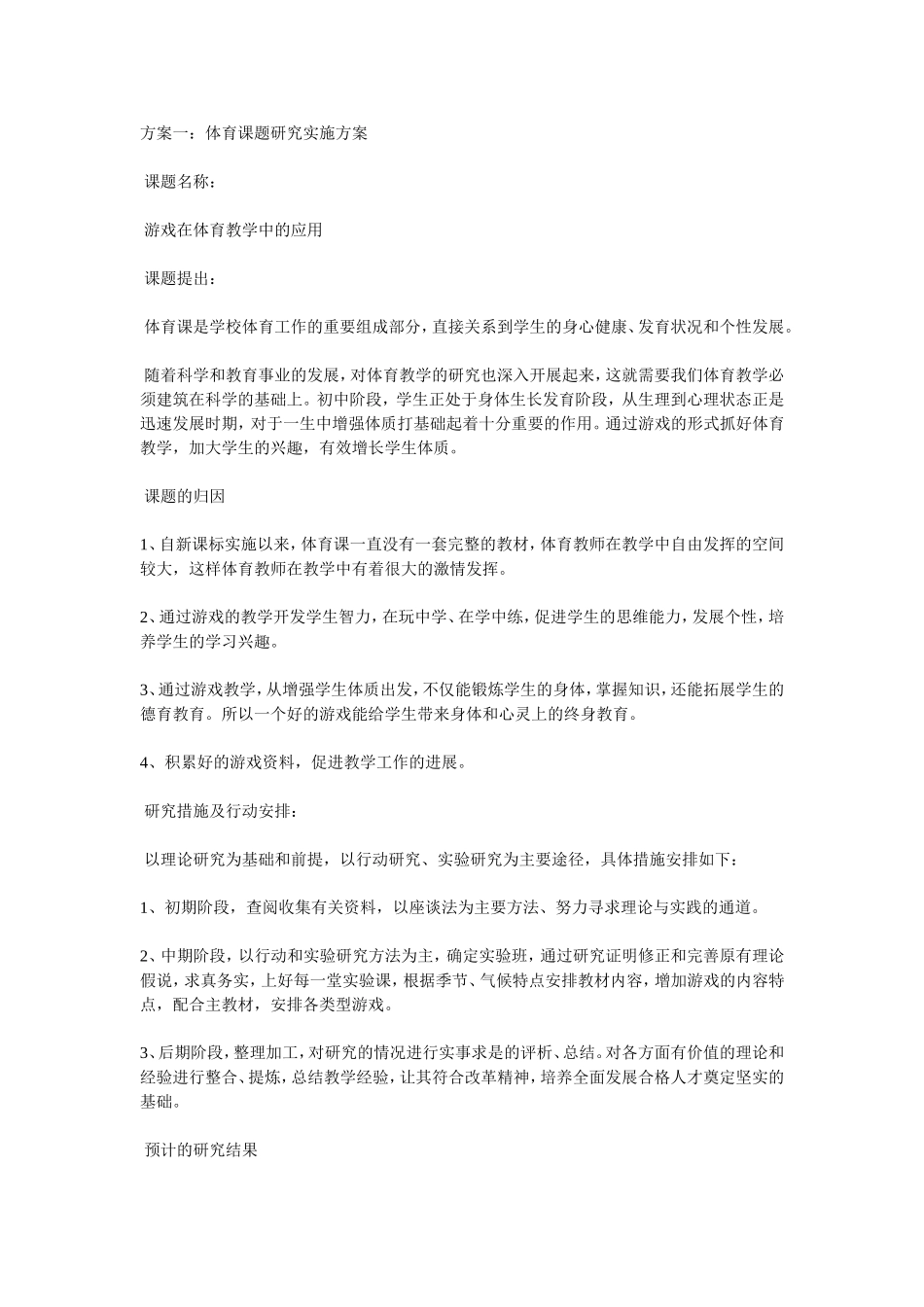 体育课题研究实施方案_第1页