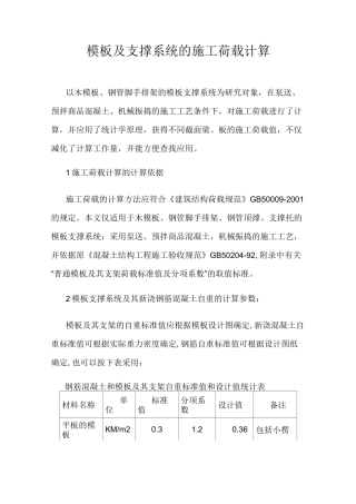 模板及支撑系统的施工荷载计算