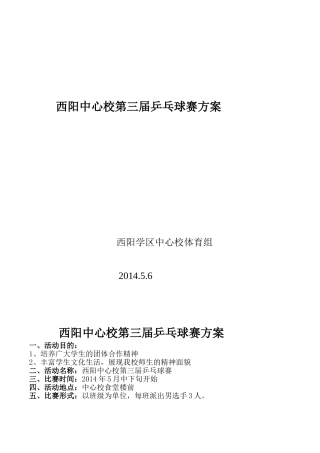 西阳中心校第三届乒乓球赛方案