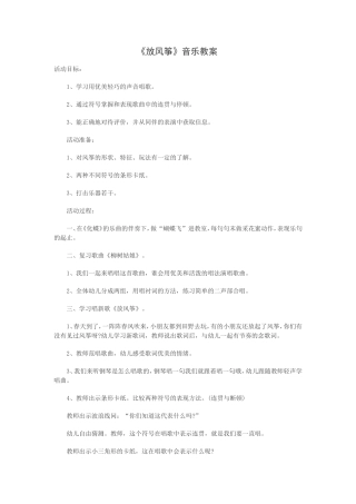 《放风筝》音乐教案
