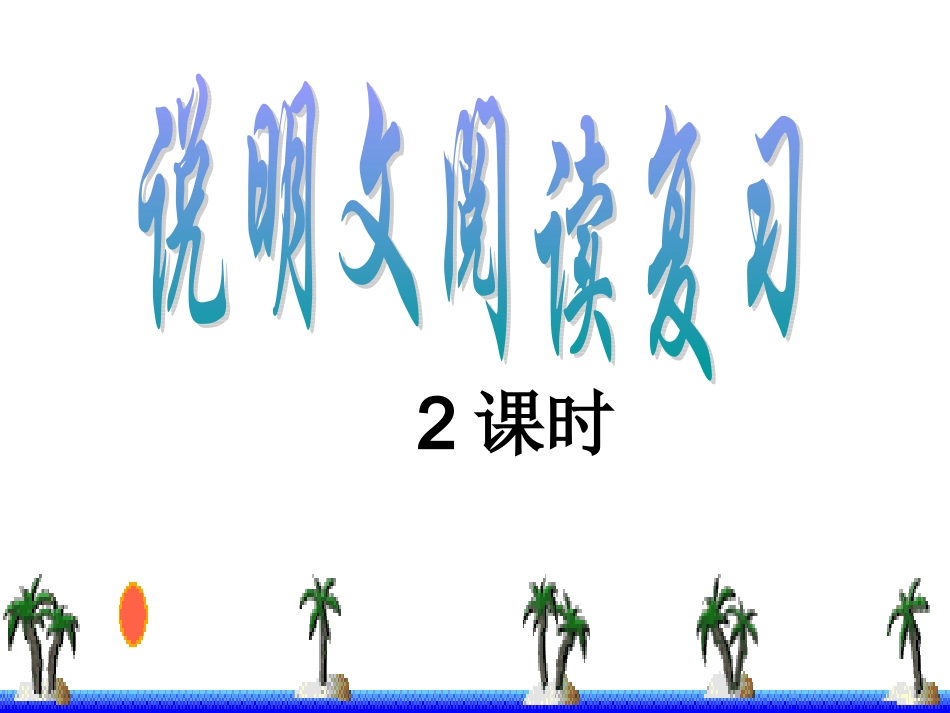 说明文阅读复习[初二]修改版_第1页