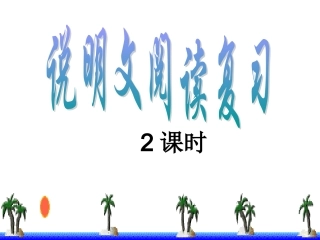 说明文阅读复习[初二]修改版