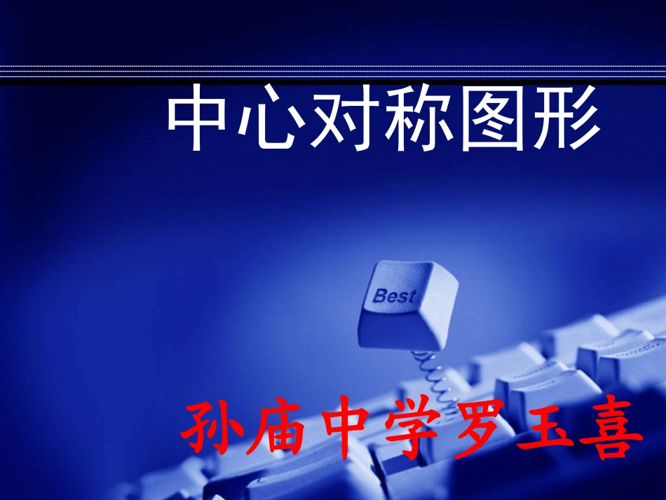 轴对称和轴对称图形+15张_第2页