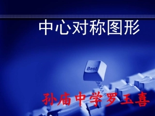 轴对称和轴对称图形+15张