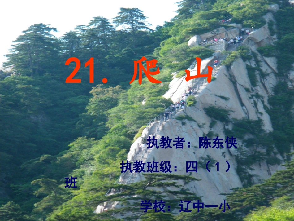 语文S版四年级下册《爬山》课件2_第1页