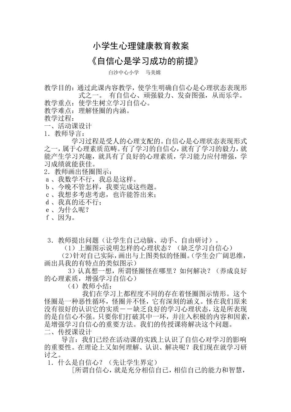 小学生心理健康教育教案（美嫦）_第1页