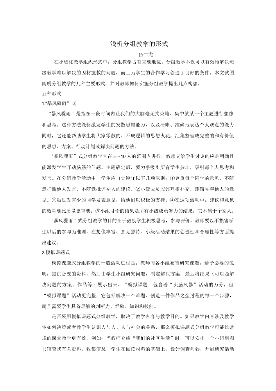 浅析分组教学的形式_第1页