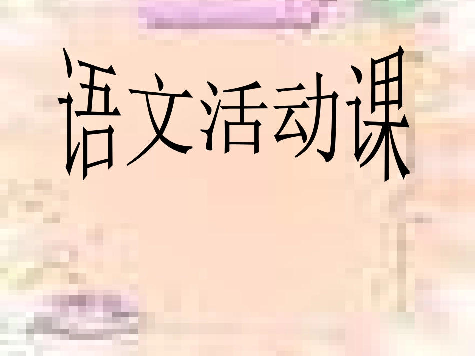 语文活动成语积累_第1页