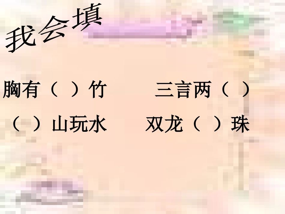 语文活动成语积累_第3页