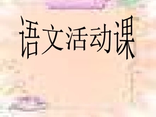 语文活动成语积累