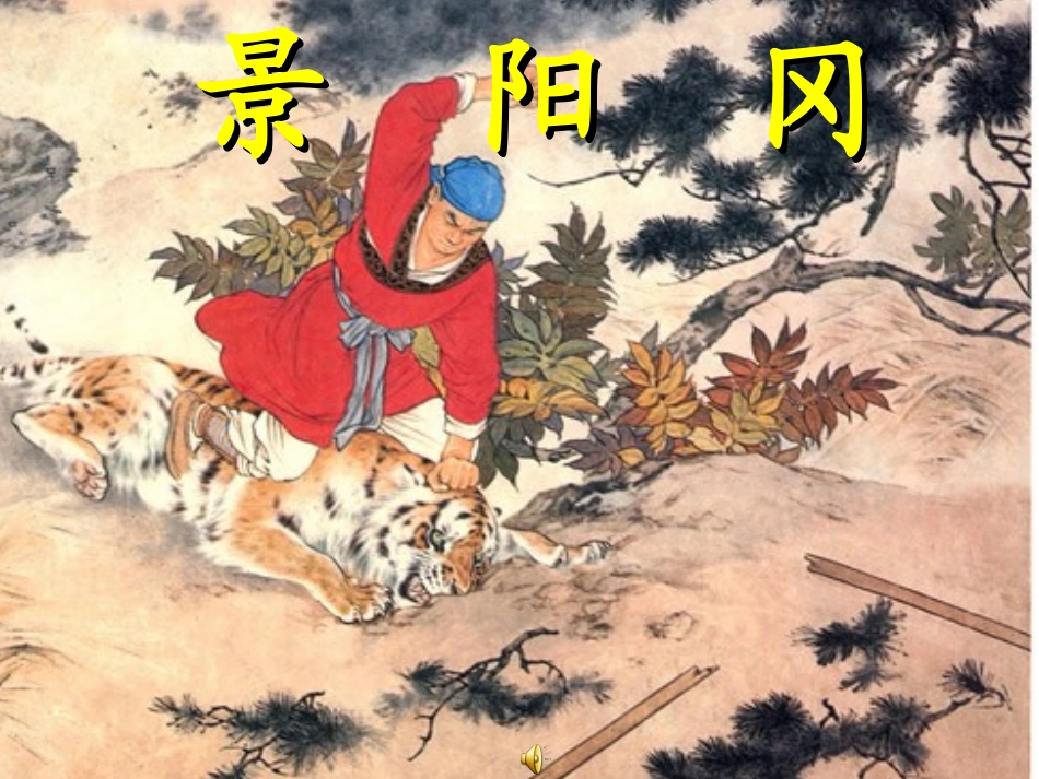 景阳冈课件PPT_第1页