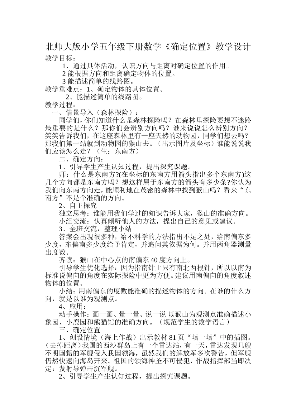 《位置确定》教案_第1页