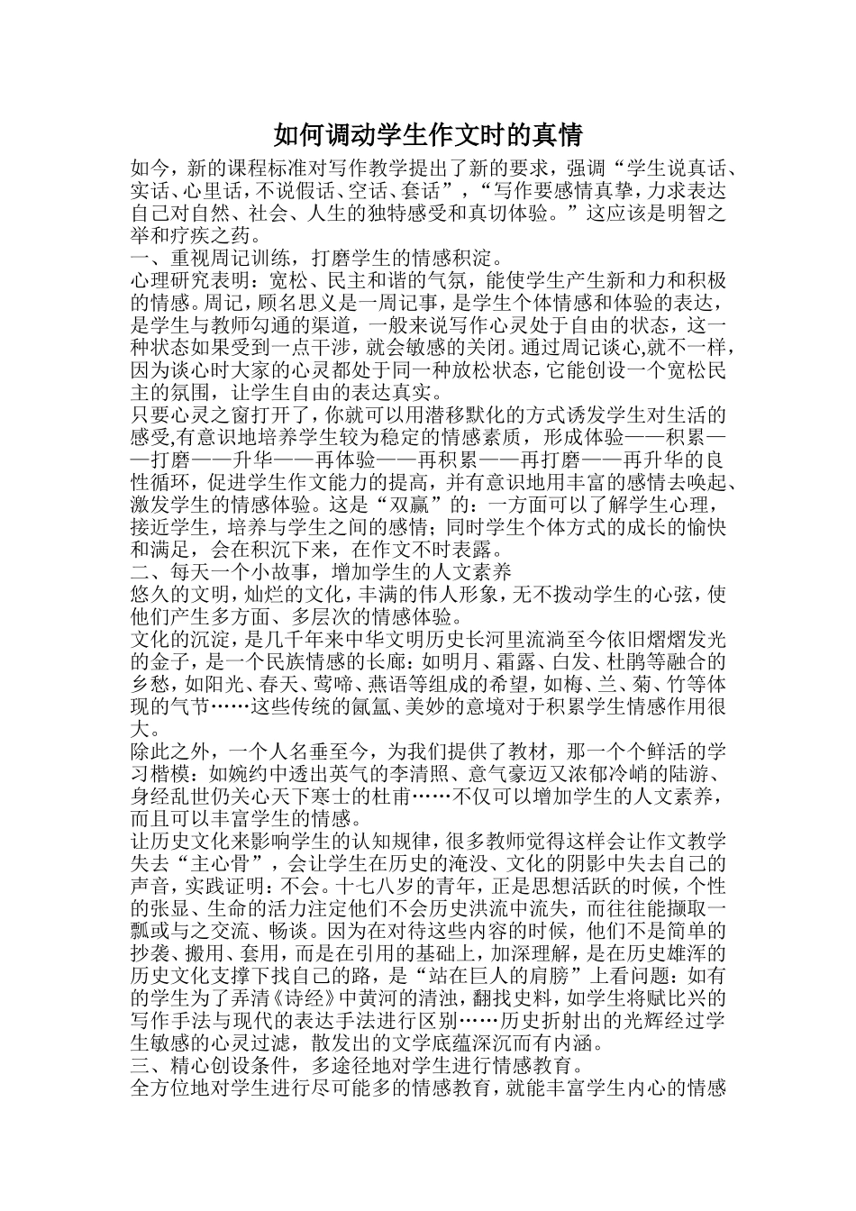 如何调动学生作文时的真情_第1页