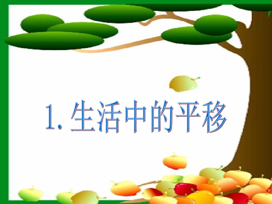 生活中的平移 (2)_第1页