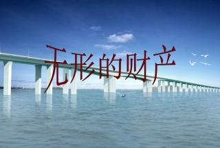 无形的财产课件