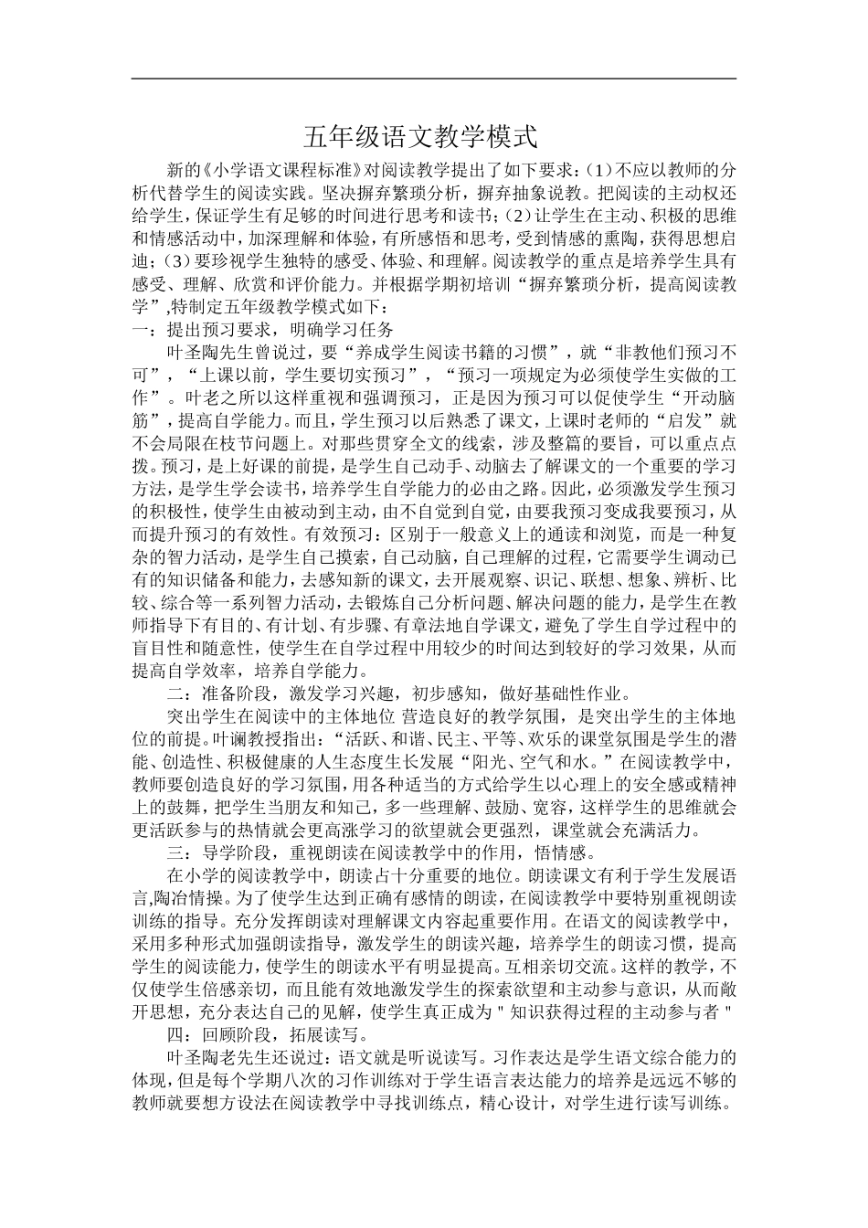 五年级语文教学模式_第1页