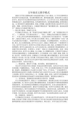五年级语文教学模式