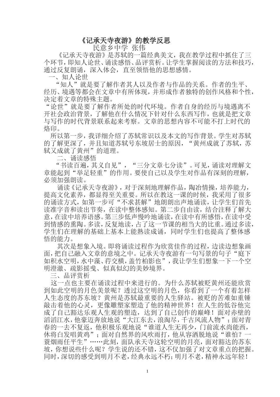 《记承天寺夜游》教学反思八年级上册20课_第1页