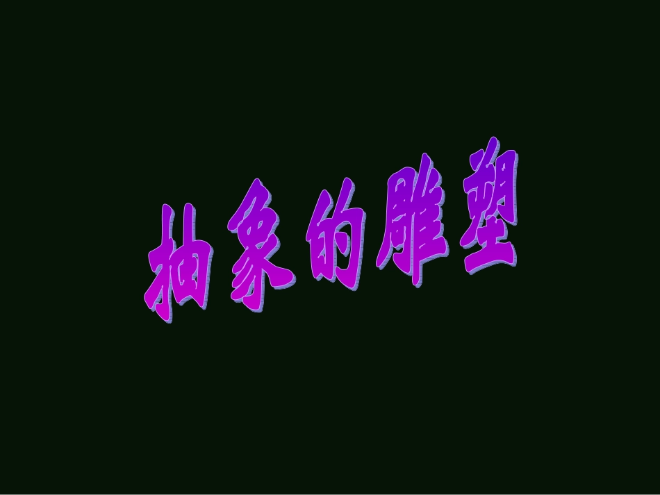 抽象雕塑欣赏(1)_第1页