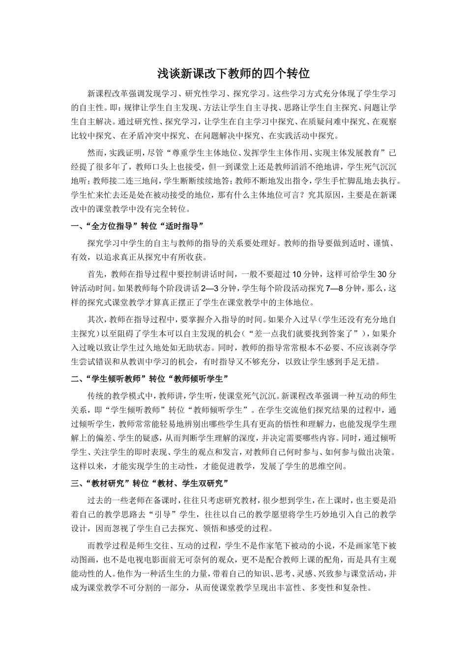 新课改下教师的四个转位_第1页