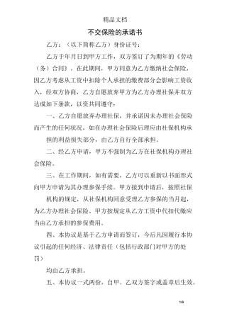 不交保险的承诺书