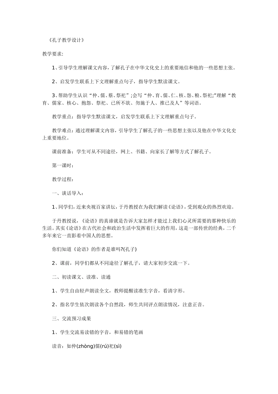 《孔子教学设计》_第1页