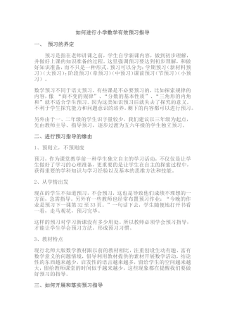 如何进行小学数学有效预习指1