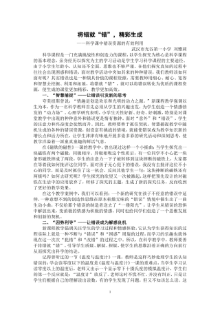 【将错就“错”，精彩生成光谷一小刘雅莉