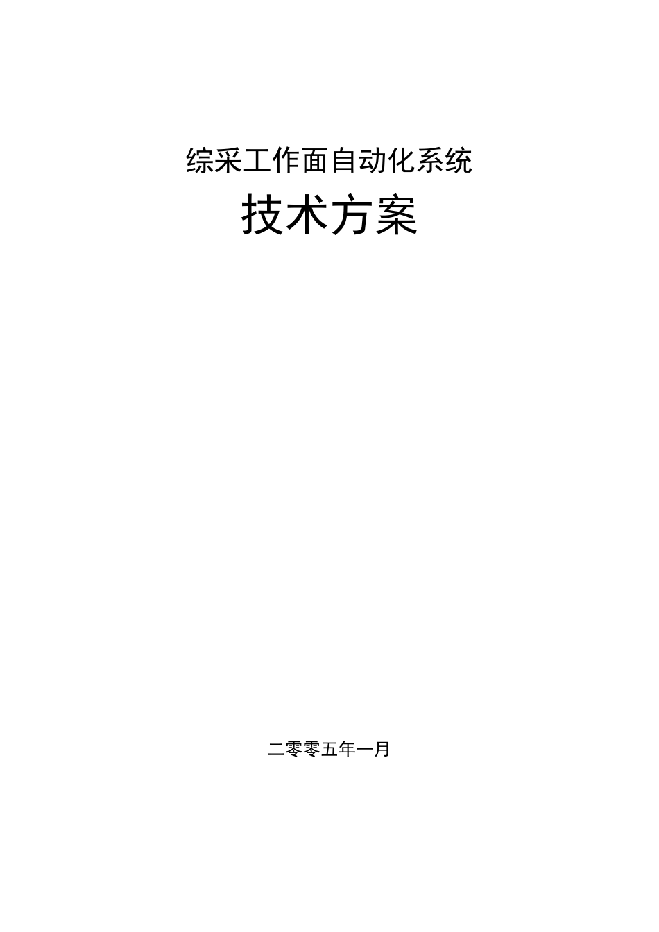 煤矿综采自动化工作面技术方案设计_第1页