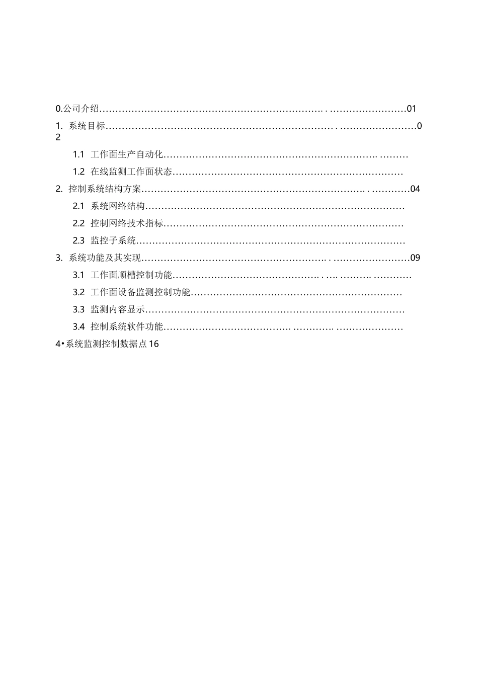 煤矿综采自动化工作面技术方案设计_第2页