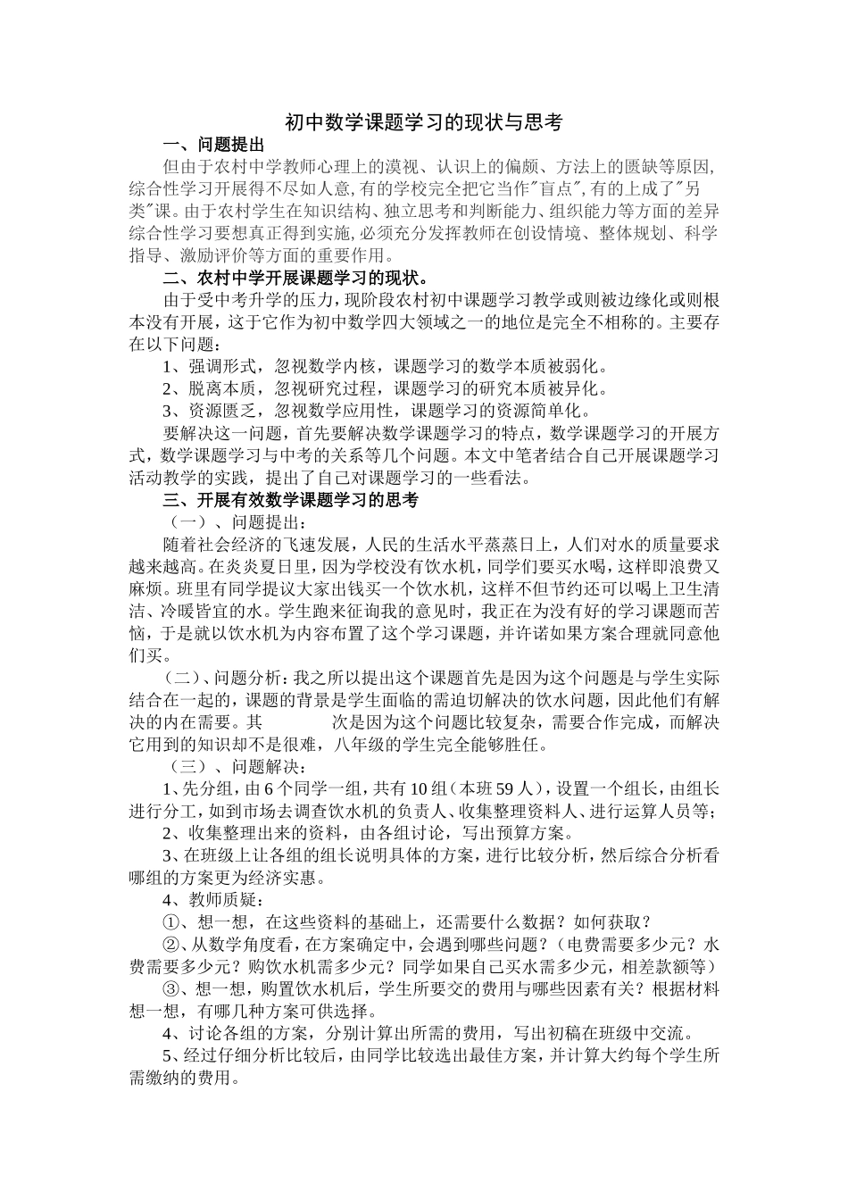 初中数学课题学习的现状与思考_第1页