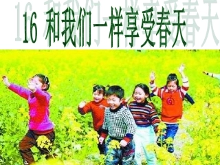 和我们一样享受春天完美版