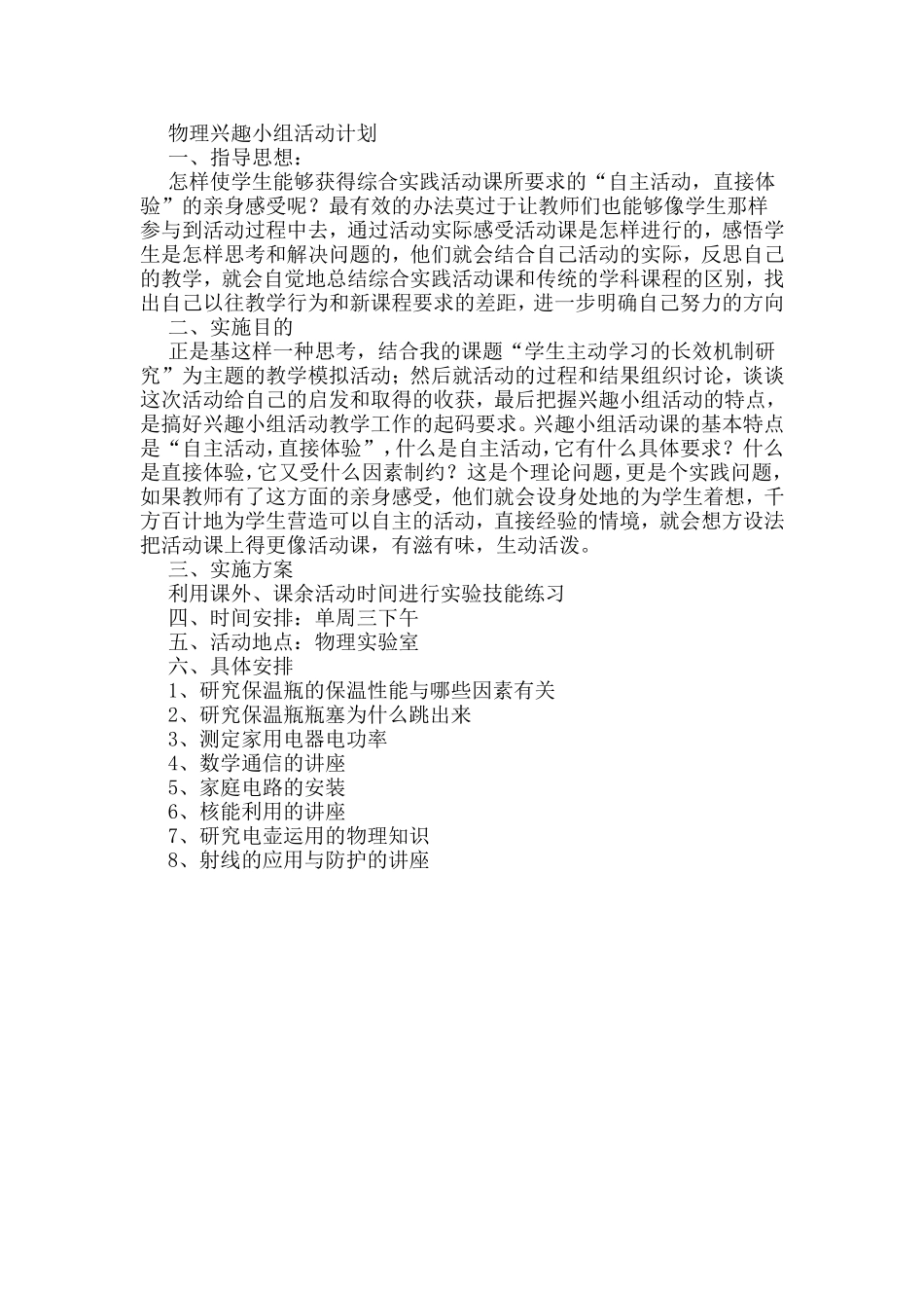 物理兴趣小组活动计划_第1页